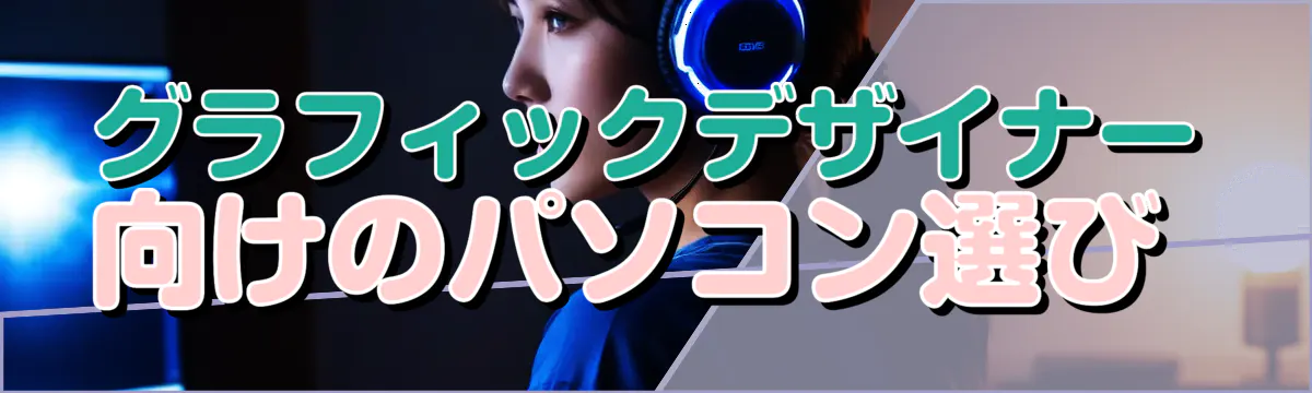 グラフィックデザイナー向けのパソコン選び