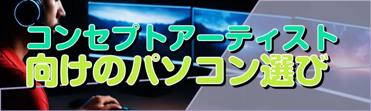 コンセプトアーティスト向けのパソコン選び