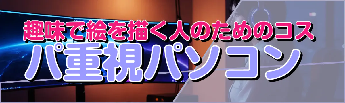 趣味で絵を描く人のためのコスパ重視パソコン