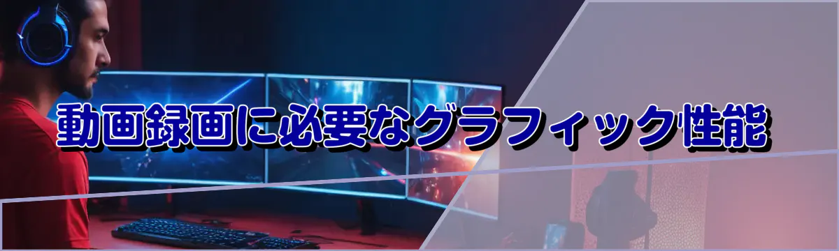 動画録画に必要なグラフィック性能
