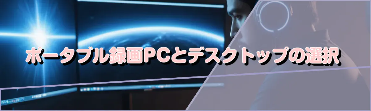 ポータブル録画PCとデスクトップの選択