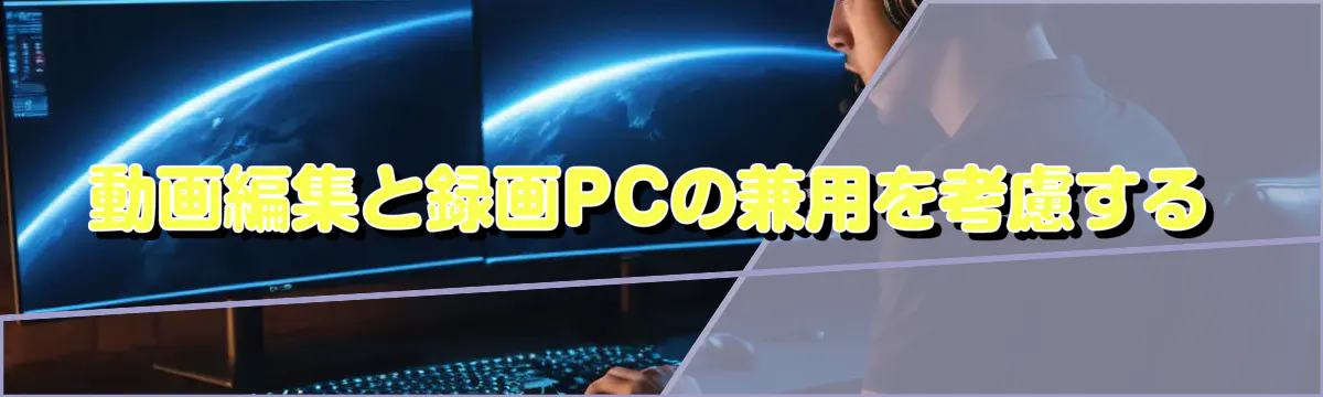 動画編集と録画PCの兼用を考慮する