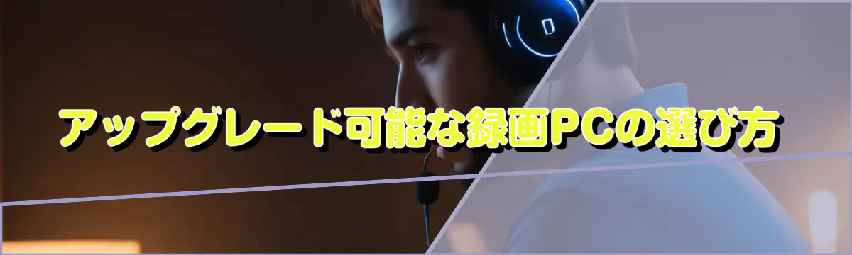 アップグレード可能な録画PCの選び方