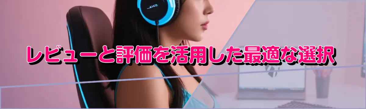 レビューと評価を活用した最適な選択