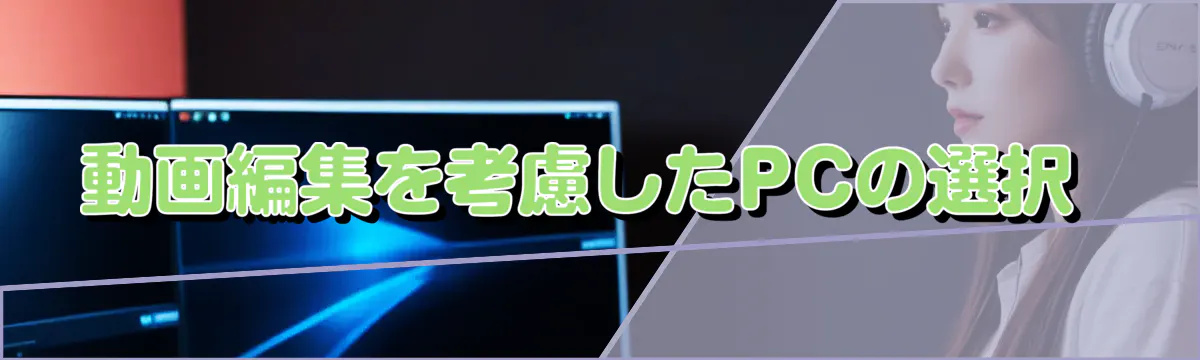 動画編集を考慮したPCの選択 
