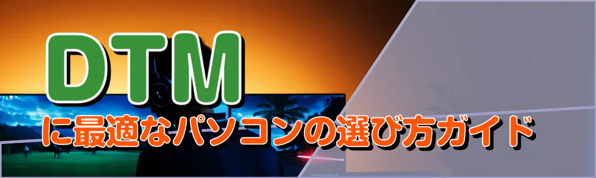 DTMに最適なパソコンの選び方ガイド 
