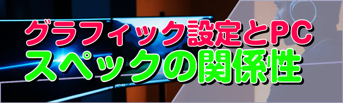 グラフィック設定とPCスペックの関係性 
