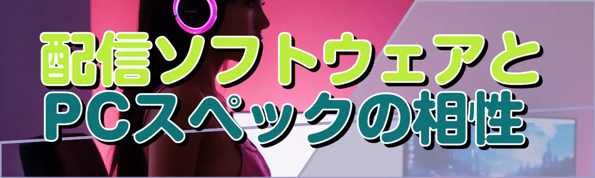 配信ソフトウェアとPCスペックの相性 
