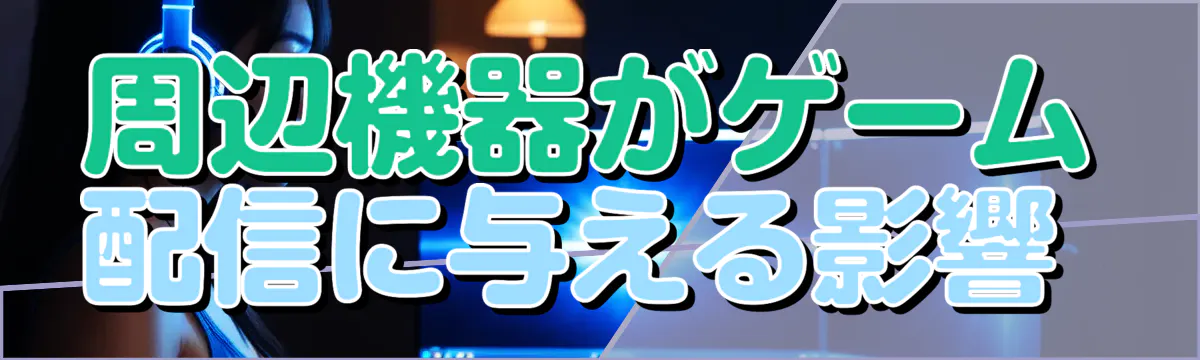 周辺機器がゲーム配信に与える影響 
