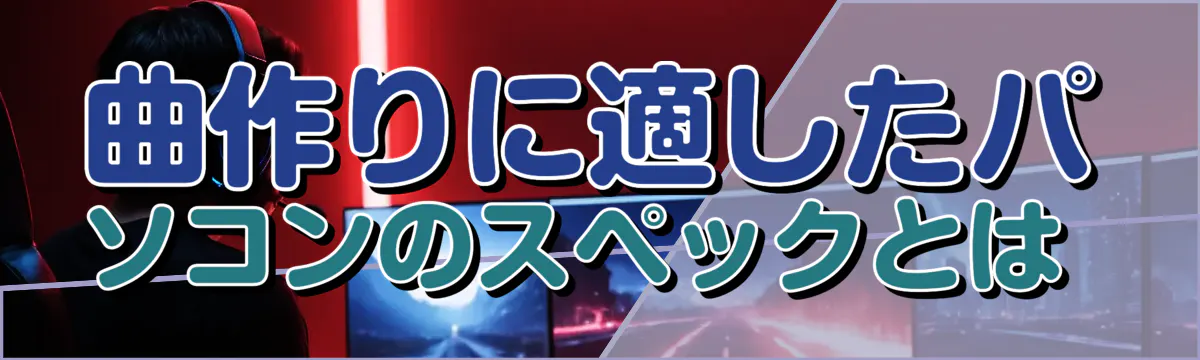 曲作りに適したパソコンのスペックとは