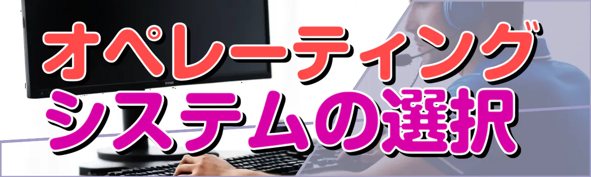 オペレーティングシステムの選択