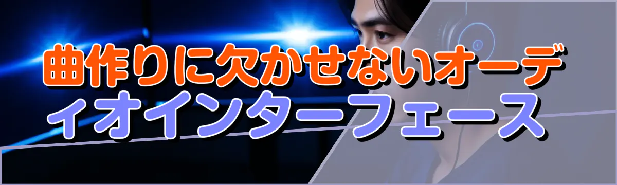 曲作りに欠かせないオーディオインターフェース