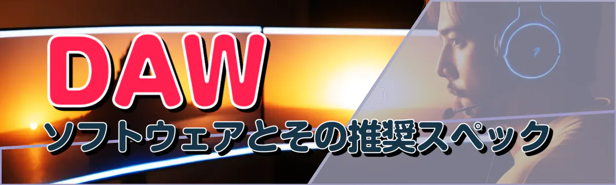 DAWソフトウェアとその推奨スペック