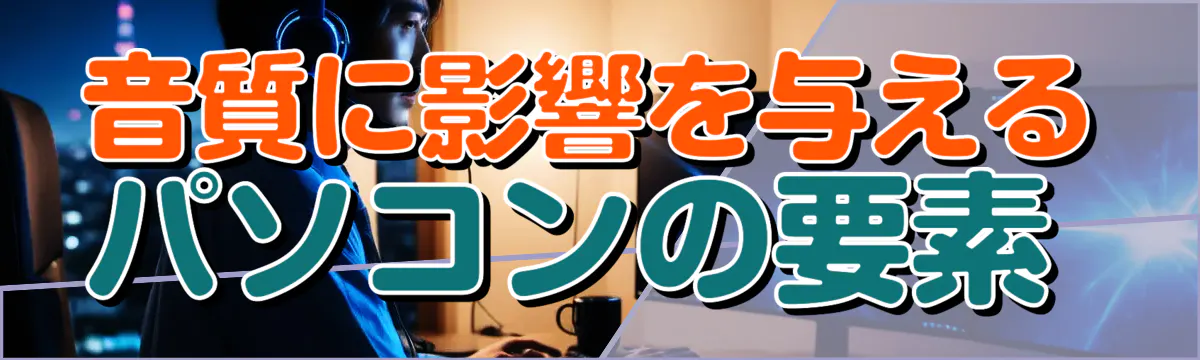音質に影響を与えるパソコンの要素