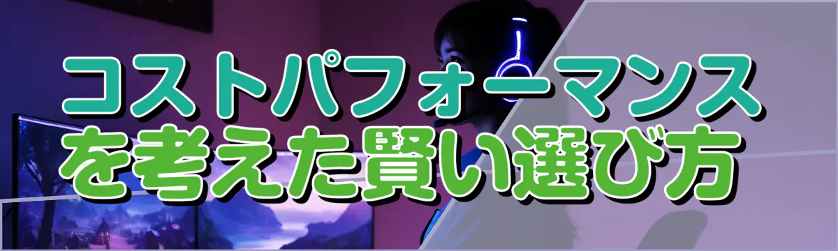 コストパフォーマンスを考えた賢い選び方