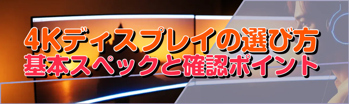 4Kディスプレイの選び方 基本スペックと確認ポイント