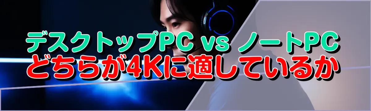 デスクトップPC vs ノートPC どちらが4Kに適しているか