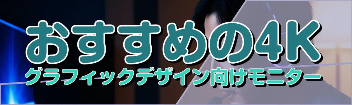 おすすめの4Kグラフィックデザイン向けモニター