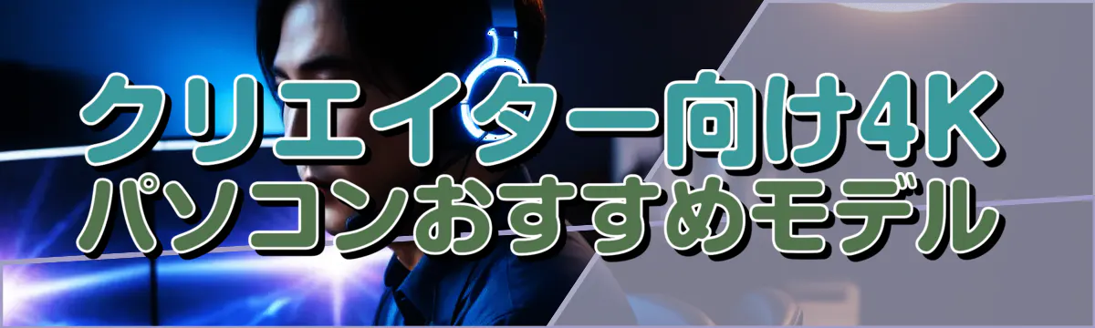 クリエイター向け4Kパソコンおすすめモデル
