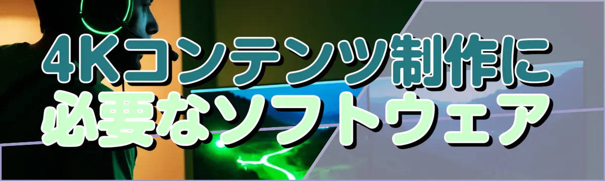 4Kコンテンツ制作に必要なソフトウェア
