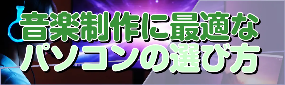 音楽制作に最適なパソコンの選び方
