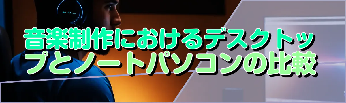 音楽制作におけるデスクトップとノートパソコンの比較
