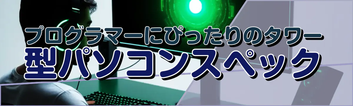 プログラマーにぴったりのタワー型パソコンスペック
