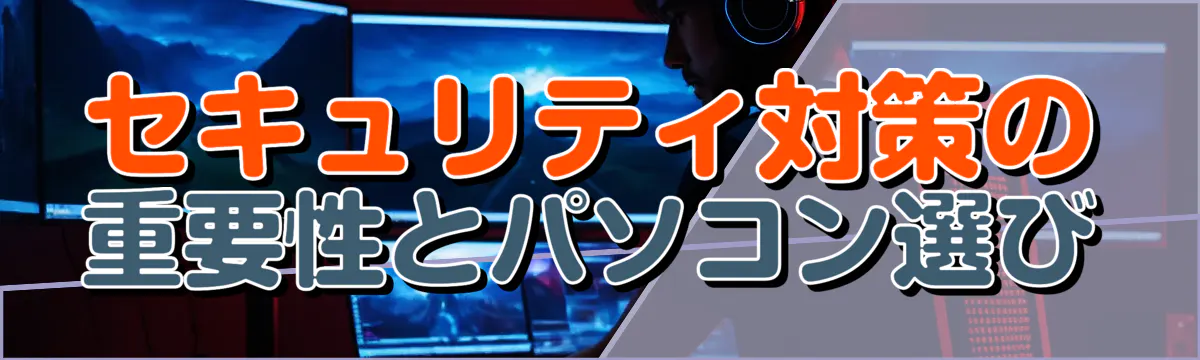セキュリティ対策の重要性とパソコン選び