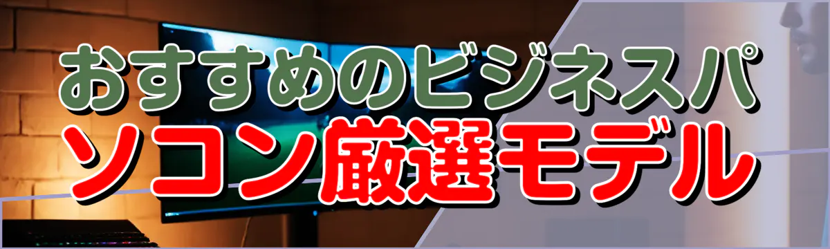 おすすめのビジネスパソコン厳選モデル