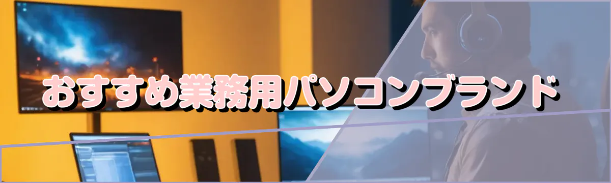おすすめ業務用パソコンブランド