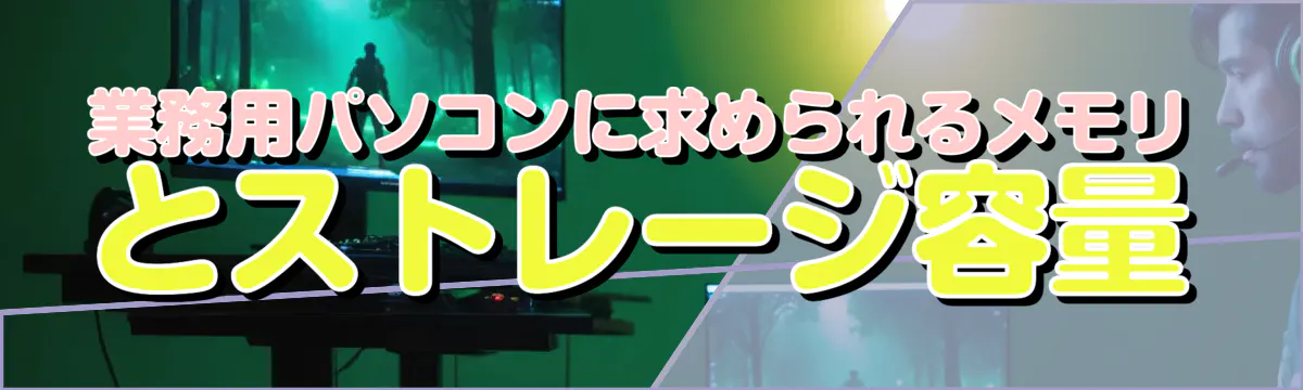 業務用パソコンに求められるメモリとストレージ容量