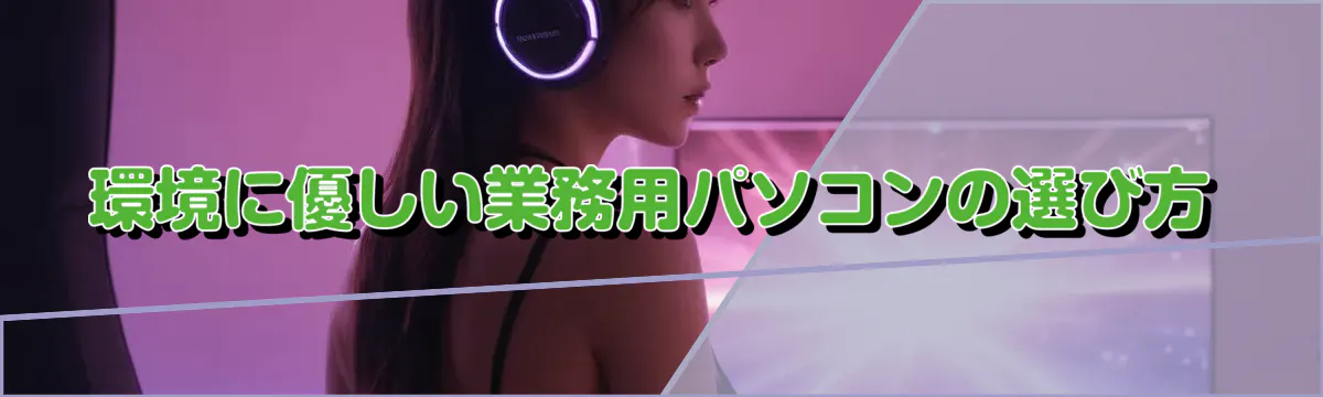 環境に優しい業務用パソコンの選び方