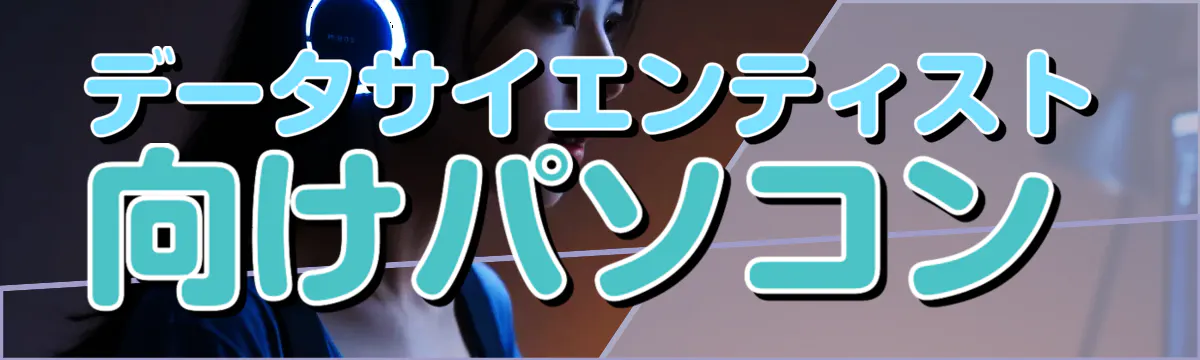 データサイエンティスト向けパソコン
