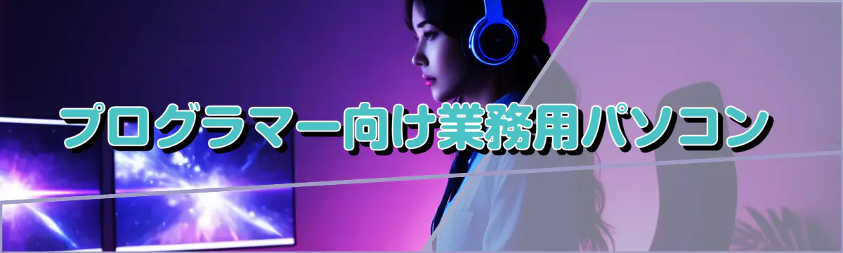 プログラマー向け業務用パソコン

