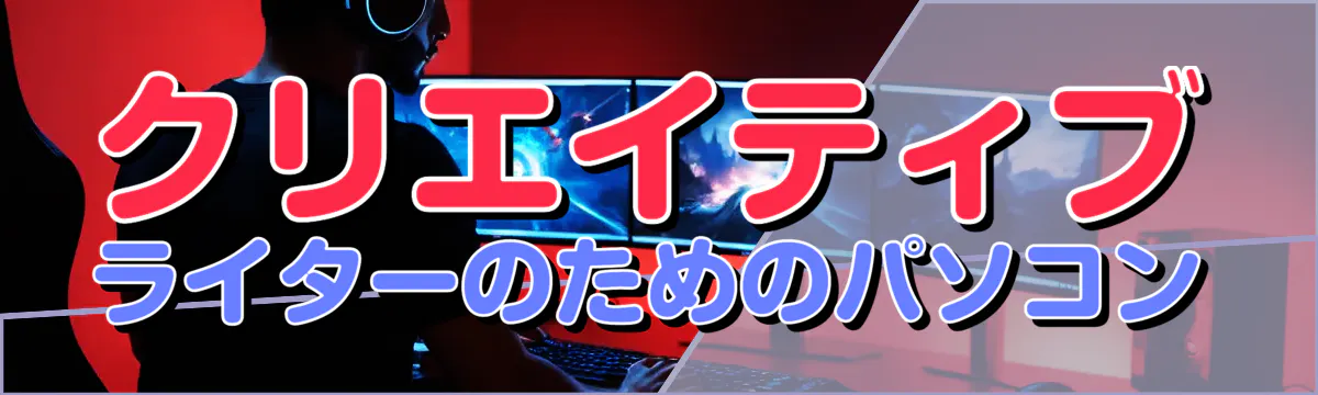 クリエイティブライターのためのパソコン
