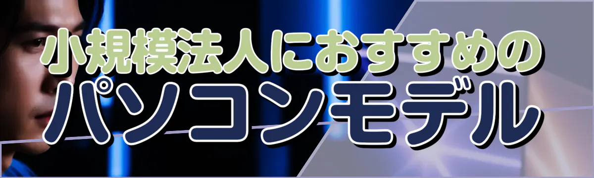 小規模法人におすすめのパソコンモデル
