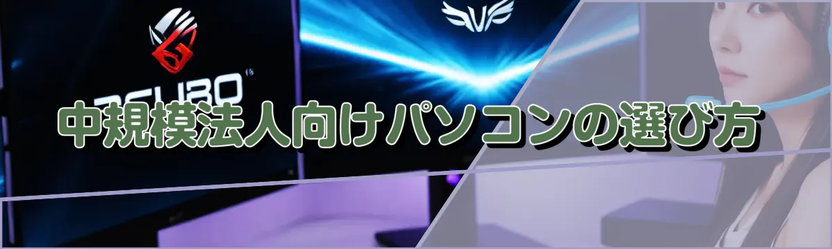 中規模法人向けパソコンの選び方
