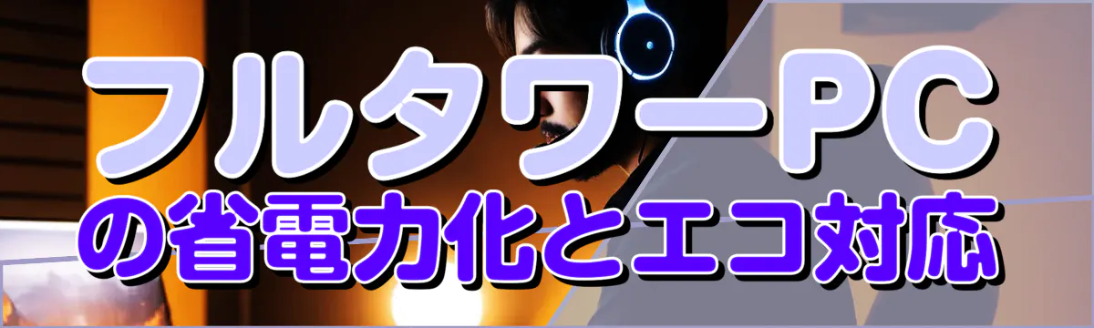 フルタワーPCの省電力化とエコ対応
