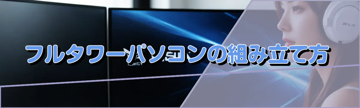 フルタワーパソコンの組み立て方
