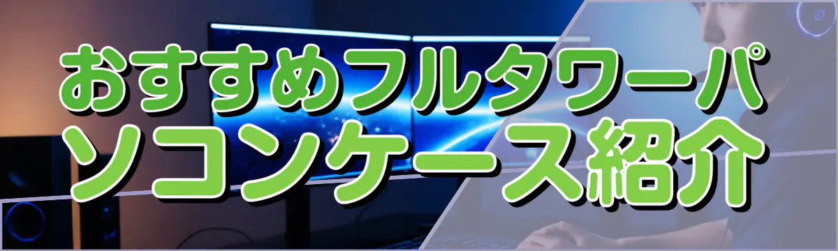 おすすめフルタワーパソコンケース紹介
