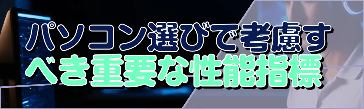 パソコン選びで考慮すべき重要な性能指標 
