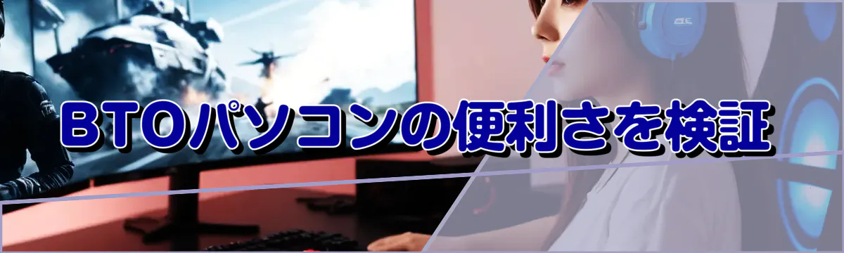 BTOパソコンの便利さを検証