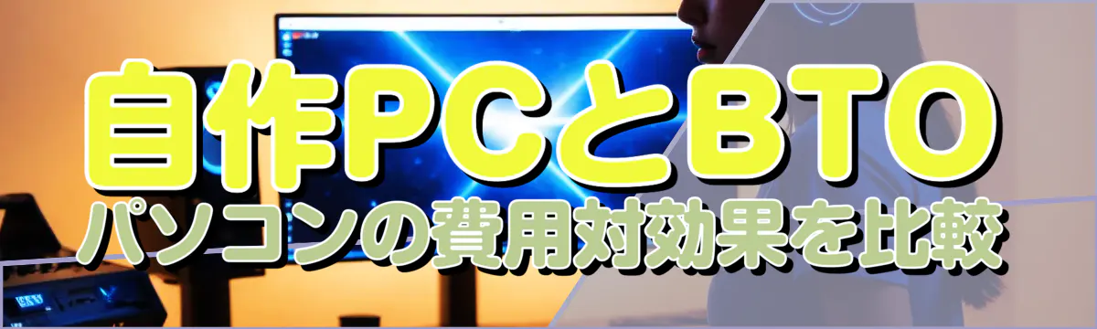 自作PCとBTOパソコンの費用対効果を比較