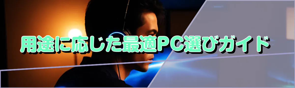 用途に応じた最適PC選びガイド