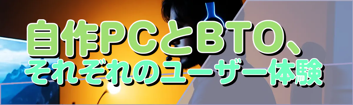 自作PCとBTO、それぞれのユーザー体験