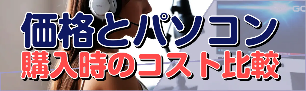 価格とパソコン購入時のコスト比較
