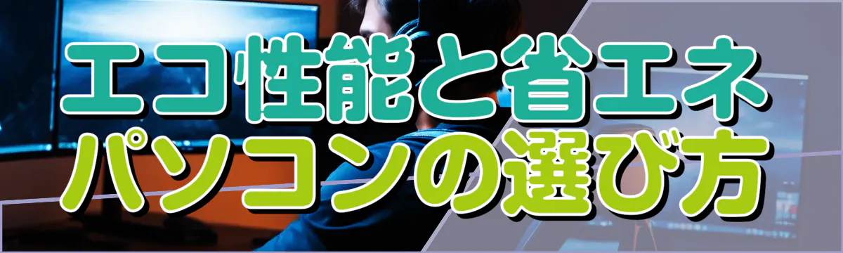 エコ性能と省エネパソコンの選び方
