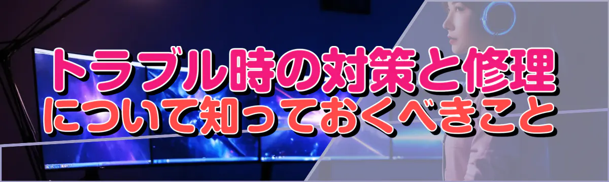 トラブル時の対策と修理について知っておくべきこと
