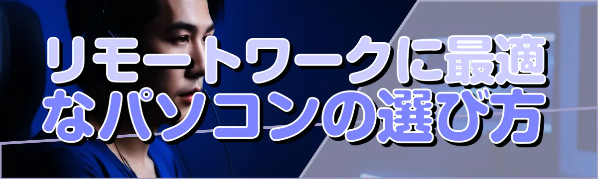 リモートワークに最適なパソコンの選び方