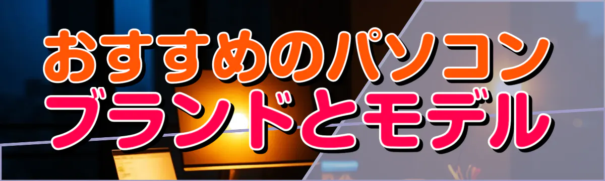 おすすめのパソコンブランドとモデル